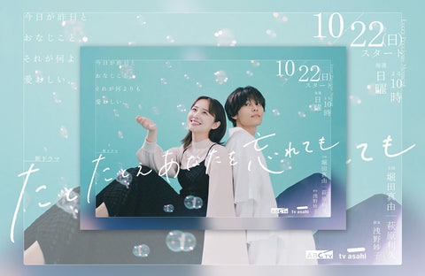 ドラマ「たとえあなたを忘れても」衣装提供情報